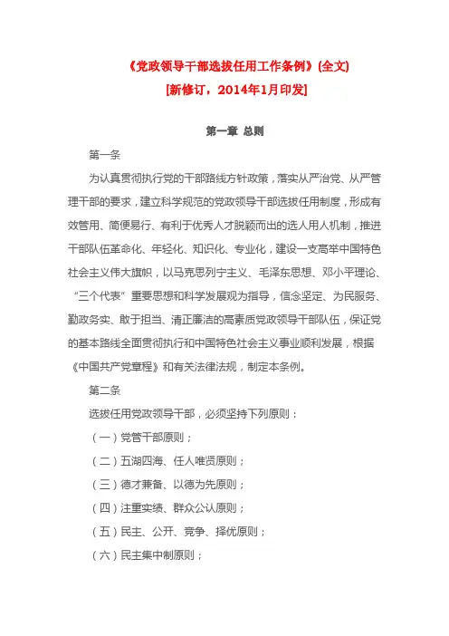 《党政领导干部选拔任用工作条例》(全文)2014年1月15日版
