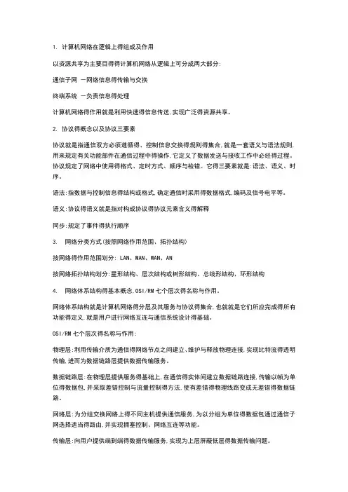 南京邮电大学网络技术应用复习资料