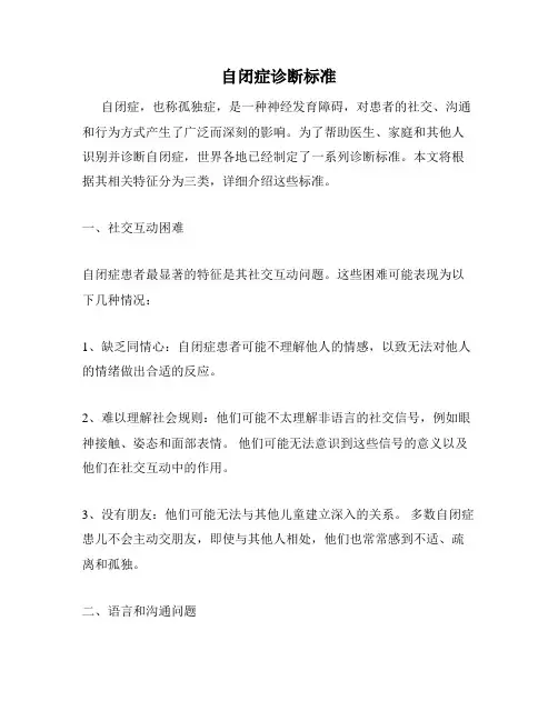 自闭症诊断标准