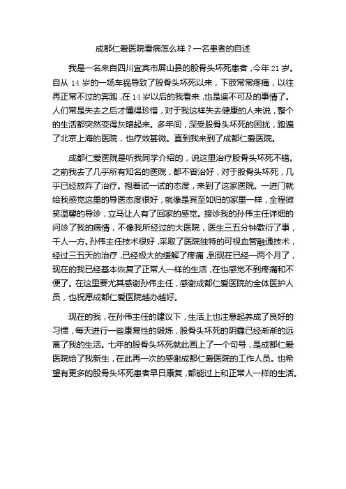 成都仁爱医院看病怎么样？一名患者的自述