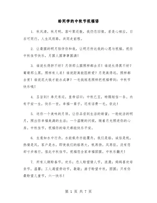 给同学的中秋节祝福语（三篇）