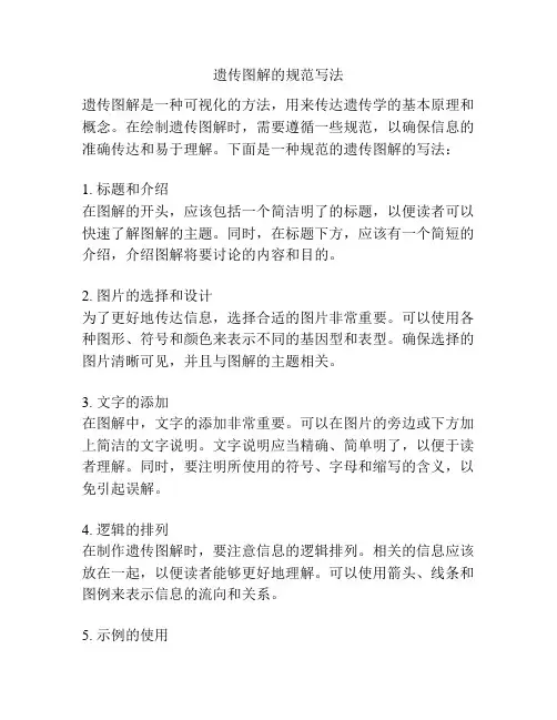 遗传图解的规范写法