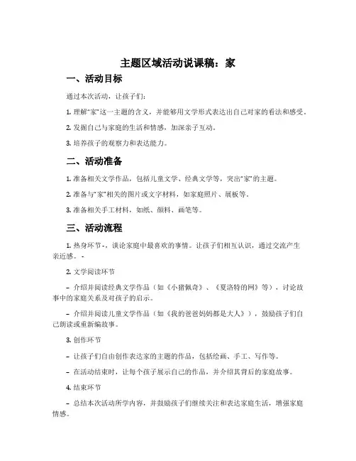主题区域活动说课稿：家