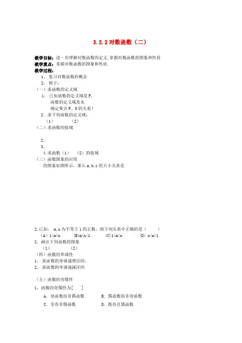 高一数学2.2.2《对数函数及其性质》(二)教案新人教A版必修1