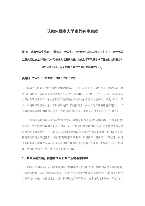 论如何提高大学生的身体素质