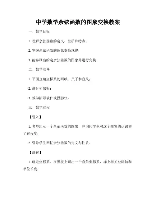 中学数学余弦函数的图象变换教案