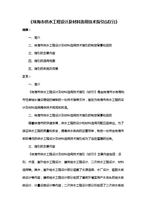 《珠海市供水工程设计及材料选用技术指引(试行)》