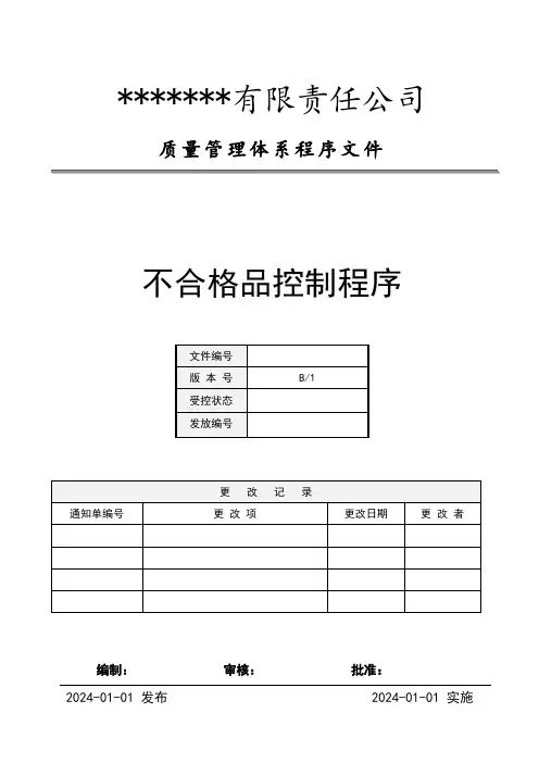 程序文件-不合格品控制程序