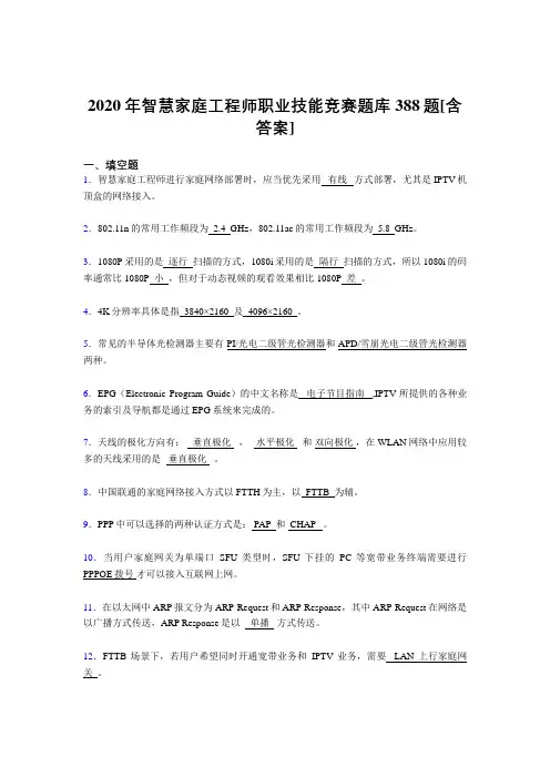 精选智慧家庭工程师职业技能竞赛考核复习题库完整版388题(含答案)