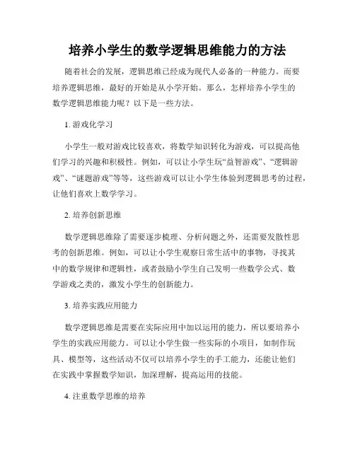 培养小学生的数学逻辑思维能力的方法