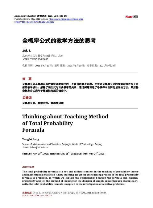全概率公式的教学方法的思考