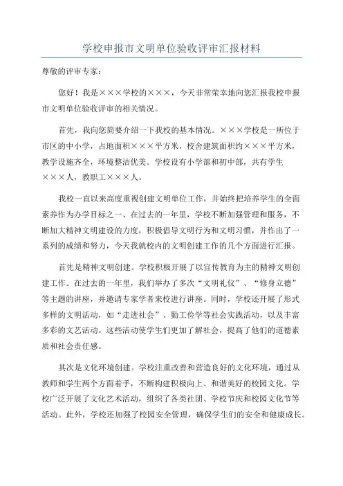 学校申报市文明单位验收评审汇报材料