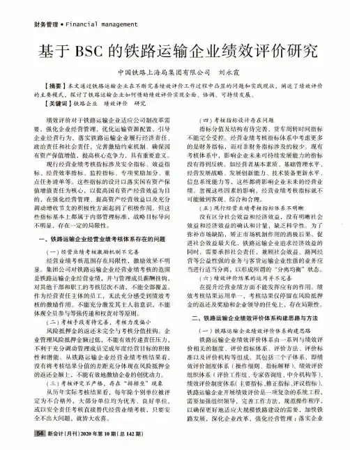 基于BSC的铁路运输企业绩效评价研究