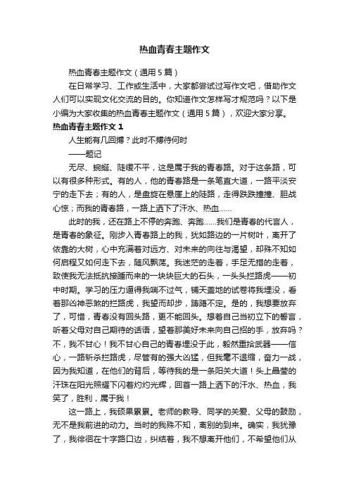 热血青春主题作文（通用5篇）