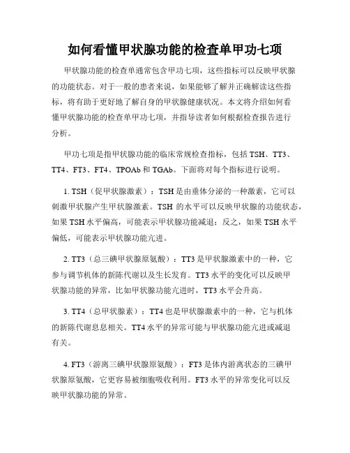 如何看懂甲状腺功能的检查单甲功七项