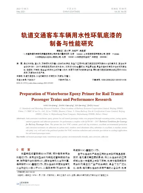 轨道交通客车车辆用水性环氧底漆的制备与性能研究
