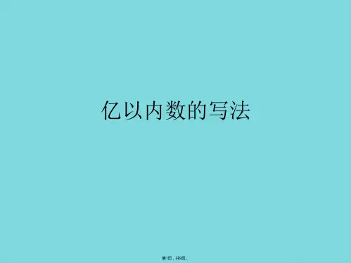 亿以内数的写法(详细分析“数位”共9张)