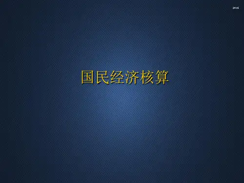 第一章国民经济核算的基本理论  ppt课件