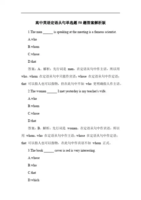 高中英语定语从句单选题50题答案解析版