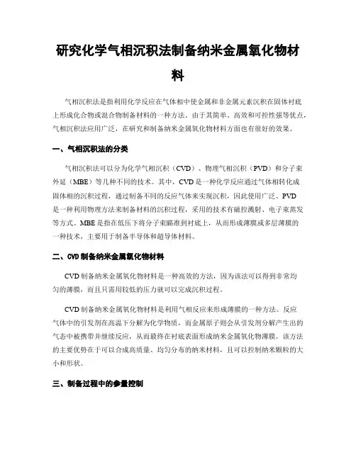 研究化学气相沉积法制备纳米金属氧化物材料