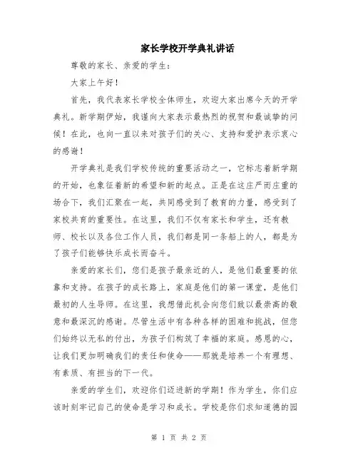 家长学校开学典礼讲话