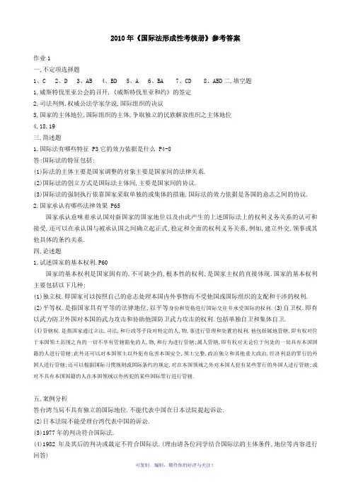 2010年中央电大国际法形成性考核册答案Word版
