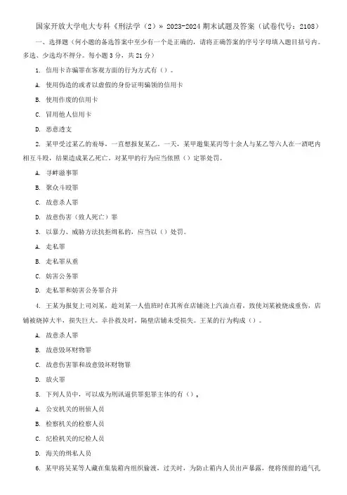 国家开放大学电大专科《刑法学(2)》2023-2024期末试题及答案(试卷代号：2108)