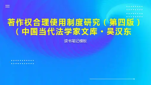 著作权合理使用制度研究(第四版)(中国当代法学家文库 吴汉东