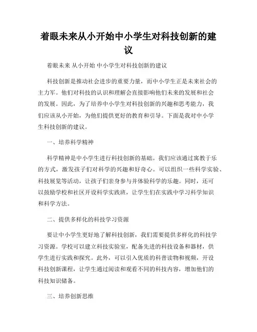 着眼未来从小开始中小学生对科技创新的建议