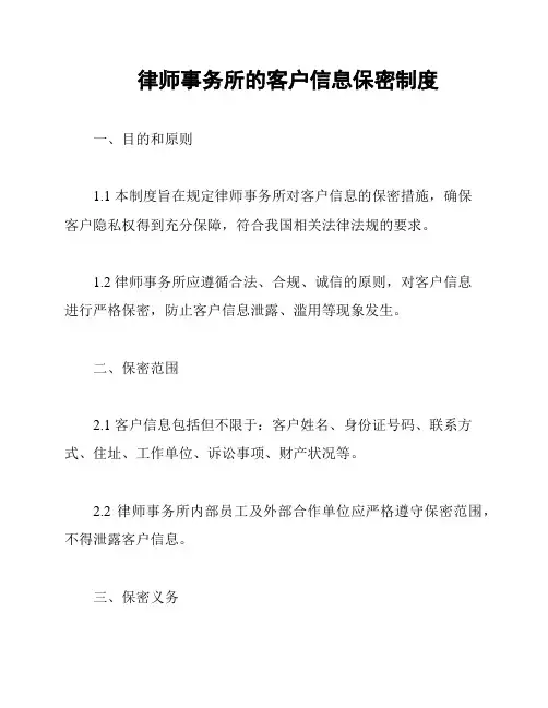 律师事务所的客户信息保密制度