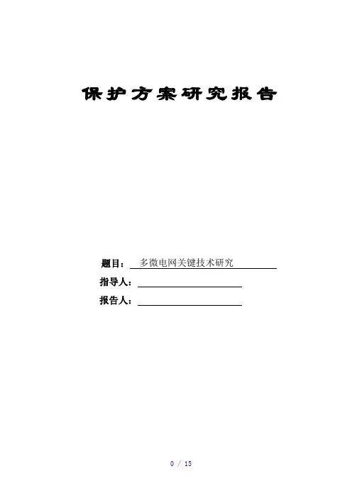 微电网保护方法及策略报告