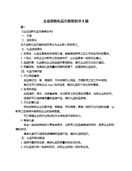 企业迎新礼品方案策划书3篇