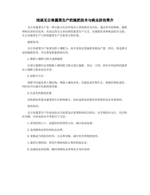 浅谈无公害蔬菜生产的施肥技术与病虫防治简介