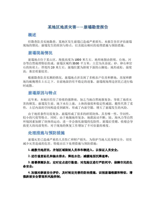 某地区地质灾害——崩塌勘查报告