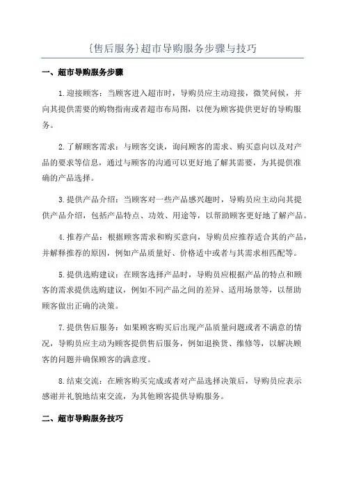 {售后服务}超市导购服务步骤与技巧