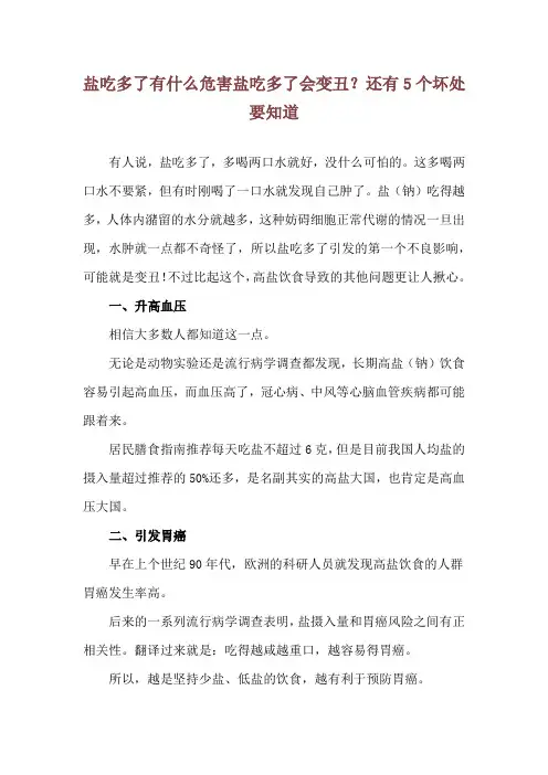 盐吃多了有什么危害 盐吃多了会变丑？还有 5 个坏处要知道