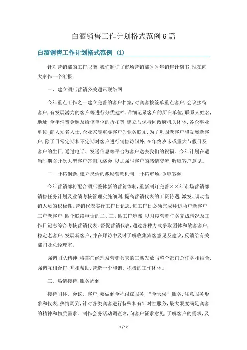 白酒销售工作计划格式范例6篇