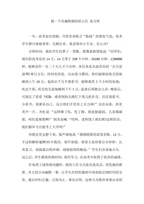 做一个有幽默感的班主任张万祥