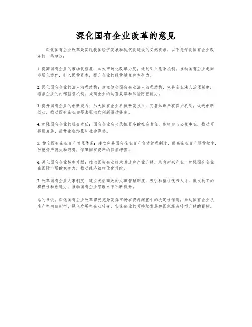 深化国有企业改革的意见