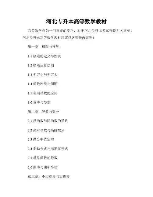 河北专升本高等数学教材