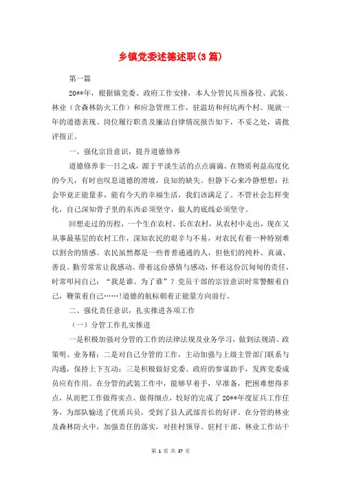 乡镇党委述德述职述廉报告(3篇)