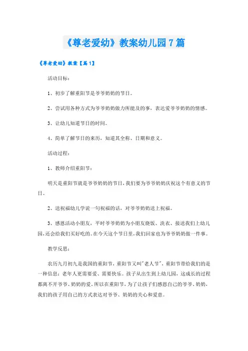 《尊老爱幼》教案幼儿园7篇