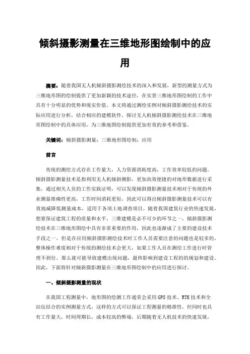倾斜摄影测量在三维地形图绘制中的应用
