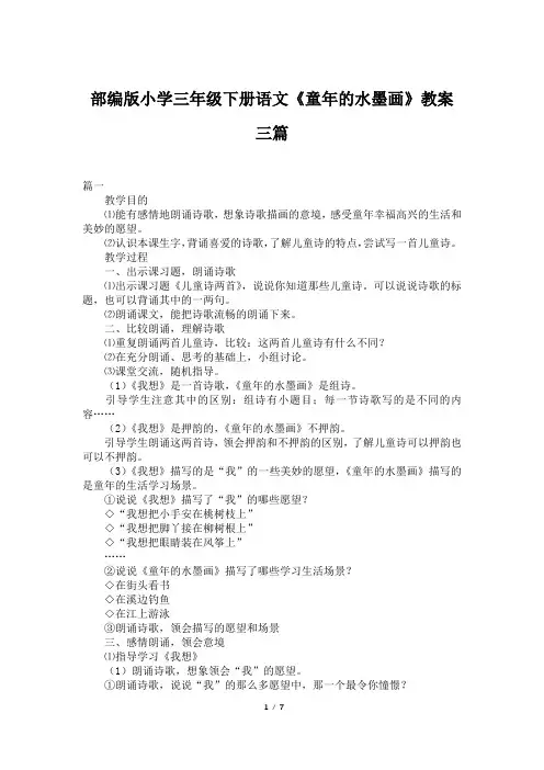 部编版小学三年级下册语文《童年的水墨画》教案三篇