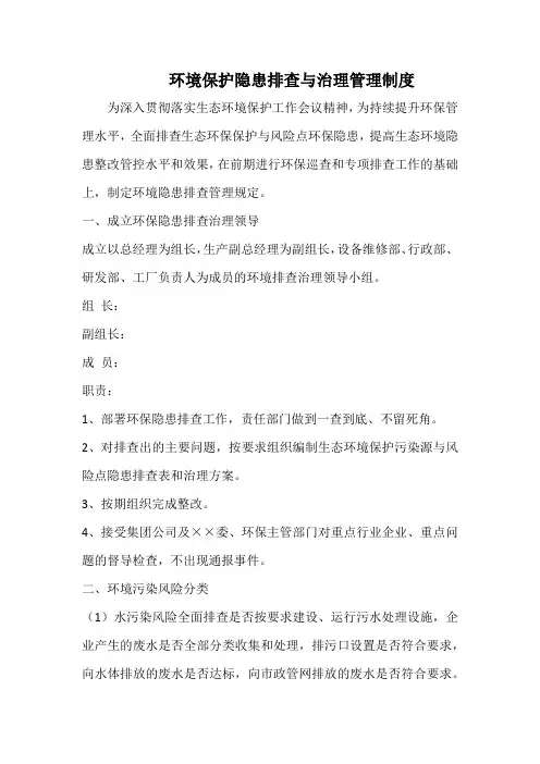 环境保护隐患排查与治理管理制度