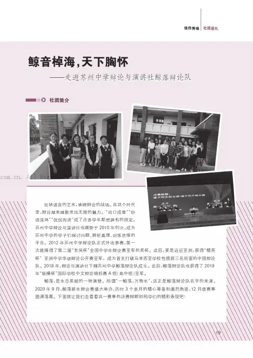 鲸音棹海，天下胸怀———走进苏州中学辩论与演讲社鲸落辩论队