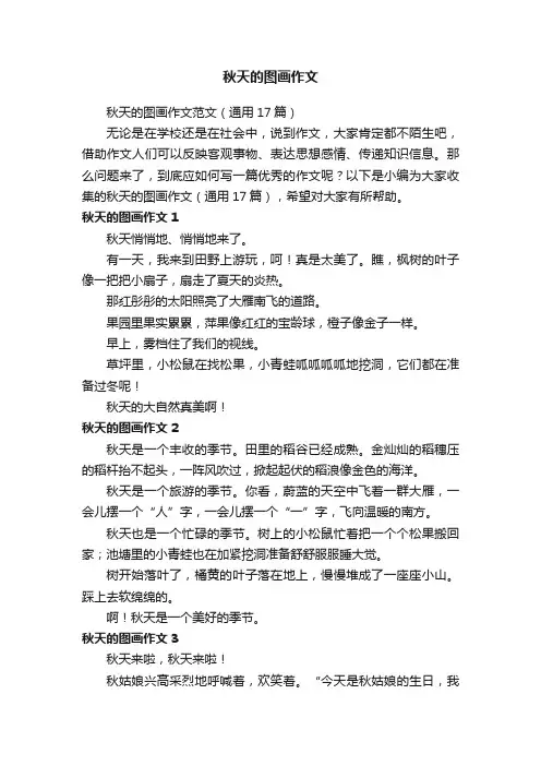 秋天的图画作文范文（通用17篇）