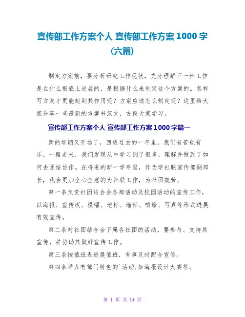 宣传部工作计划1000字(六篇)