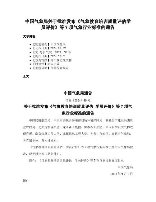 中国气象局关于批准发布《气象教育培训质量评估学员评价》等7项气象行业标准的通告