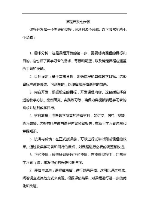 课程开发七步骤